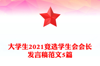 大學(xué)生2021競選學(xué)生會會長發(fā)言稿范文5篇
