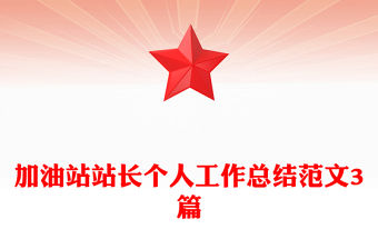 加油站站長個人工作總結范文3篇