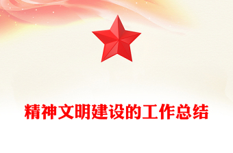 精神文明建設(shè)的工作總結(jié)