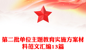 第二批單位主題教育實施方案材料范文匯編13篇 第二批單位主題教育實施方案材料范文匯編13篇