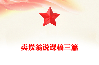 賣炭翁說課稿三篇