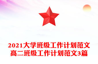 2021大學班級工作計劃范文高二班級工作計劃范文3篇