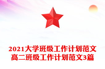2021大學班級工作計劃范文高二班級工作計劃范文3篇