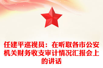 任建平巡視員：在聽取各市公安機關財務收支審計情況匯報會上的講話