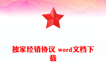 獨家經(jīng)銷協(xié)議 word文檔下載