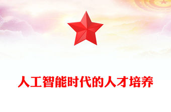 人工智能時代的人才培養