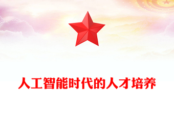 人工智能時代的人才培養(yǎng)