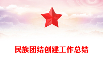 民族團(tuán)結(jié)創(chuàng)建工作總結(jié)