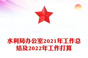 水利局辦公室2021年工作總結及2022年工作打算