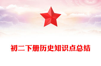 初二下冊歷史知識點總結(jié)