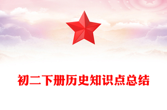 初二下冊歷史知識點總結(jié)