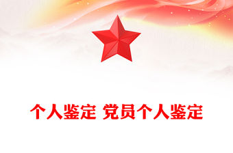 個人鑒定 黨員個人鑒定