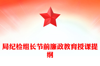 局紀(jì)檢組長(zhǎng)節(jié)前廉政教育授課提綱