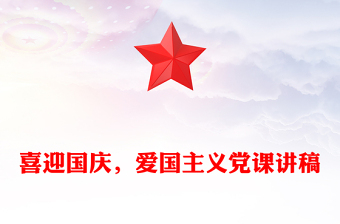喜迎國(guó)慶，愛國(guó)主義黨課講稿