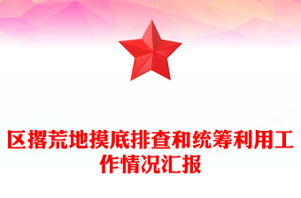 區(qū)撂荒地摸底排查和統(tǒng)籌利用工作情況匯報(bào)