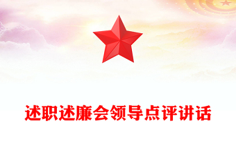 述職述廉會領導點評講話