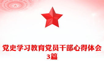 黨史學習教育黨員干部心得體會3篇