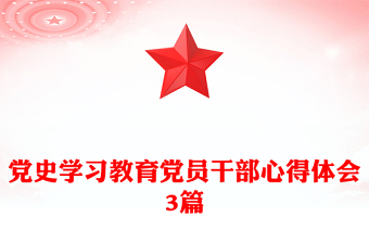 黨史學習教育黨員干部心得體會3篇