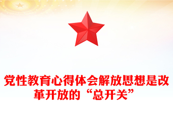 黨性教育心得體會解放思想是改革開放的“總開關”