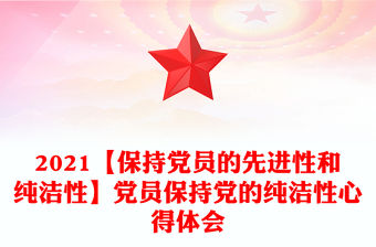 2021【保持黨員的先進性和純潔性】黨員保持黨的純潔性心得體會