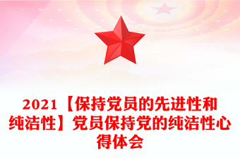2021【保持黨員的先進性和純潔性】黨員保持黨的純潔性心得體會