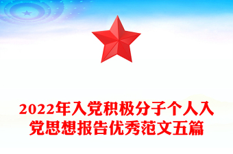 2022年入黨積極分子個人入黨思想報告優(yōu)秀范文五篇