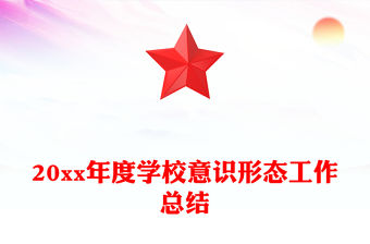 20xx年度學校意識形態(tài)工作總結