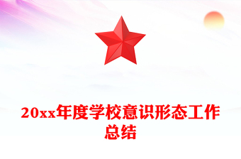 20xx年度學(xué)校意識形態(tài)工作總結(jié)