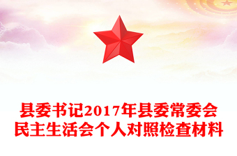 縣委書(shū)記2017年縣委常委會(huì)民主生活會(huì)個(gè)人對(duì)照檢查材料