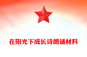 在陽光下成長詩朗誦材料