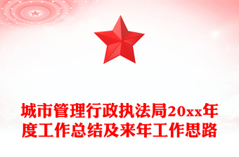 城市管理行政執(zhí)法局20xx年度工作總結(jié)及來年工作思路