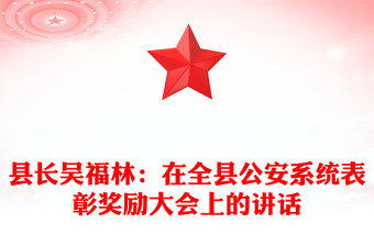縣長吳福林：在全縣公安系統(tǒng)表彰獎勵大會上的講話