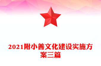 2021附小善文化建設實施方案三篇