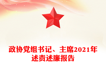 政協(xié)黨組書記、主席2021年述責(zé)述廉報告