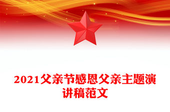 2021父親節感恩父親主題演講稿范文