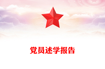 黨員述學報告