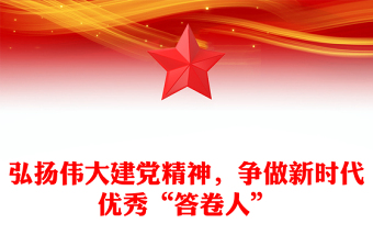 弘揚(yáng)偉大建黨精神，爭(zhēng)做新時(shí)代優(yōu)秀“答卷人”