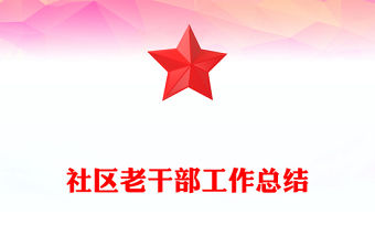 社區(qū)老干部工作總結(jié)