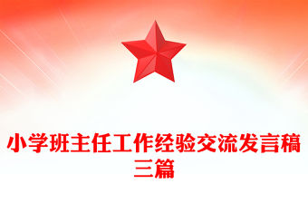 小學班主任工作經(jīng)驗交流發(fā)言稿三篇
