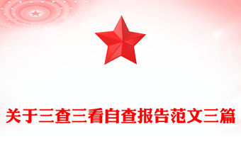 關于三查三看自查報告范文三篇