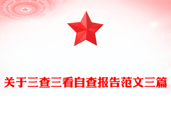 關于三查三看自查報告范文三篇