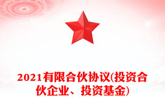 2021有限合伙協議(投資合伙企業、投資基金)