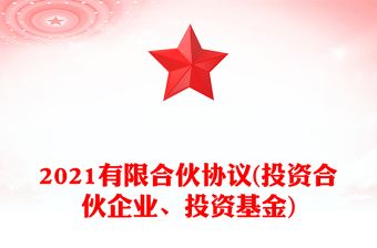 2021有限合伙協(xié)議(投資合伙企業(yè)、投資基金)
