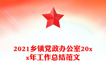 2021鄉鎮黨政辦公室20xx年工作總結范文