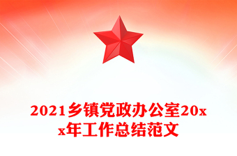 2021鄉(xiāng)鎮(zhèn)黨政辦公室20xx年工作總結(jié)范文