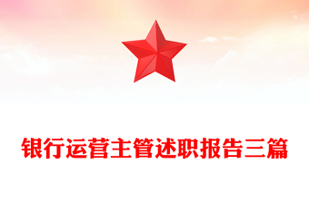 銀行運(yùn)營(yíng)主管述職報(bào)告三篇