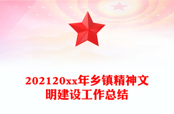 202120xx年鄉(xiāng)鎮(zhèn)精神文明建設(shè)工作總結(jié)