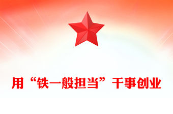 用“鐵一般擔當”干事創業