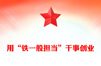 用“鐵一般擔(dān)當(dāng)”干事創(chuàng)業(yè)