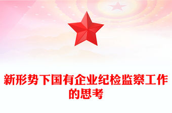 新形勢下國有企業紀檢監察工作的思考